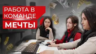 Работа в команде мечты | ABC Home