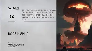 ВОЛЯ И ЯЙЦА