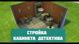 СТРОЙКА КАБИНЕТ ДЕТЕКТИВА \ПОСТРОЙКА СИМС 4 \ДОПОЛНЕНИЯ СИМС 4 НА РАБОТУ \