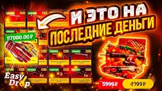 👑 EasyDrop - ЭТИ ПЕРЧАТКИ МЯСНИК ЗА 57 000 РУБЛЕЙ Я ВЫБИЛ НА ПОСЛЕДНИЕ ДЕНЬГИ!