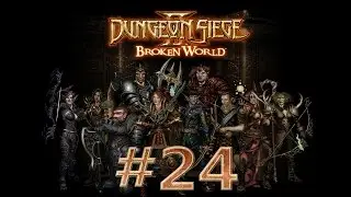 Прохождение Dungeon siege 2 (на русском) [#24] - Самая нелепая битва с боссом!