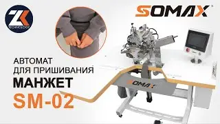 Швейный оверлок автомат для пришивания манжет рукава и штанин SOMAX SM-02 ООО ЗИПКИТ ИНДАСТРИС