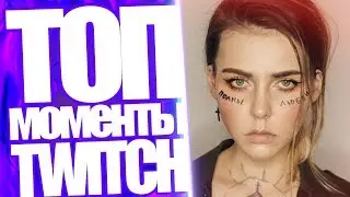 Топ Моменты с Twitch | Alina Rin Рофлит над WLG | Конфликт в Маршрутке Свадьба Drainys и Smorodinova