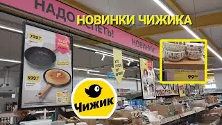 Новая неделя Надо успеть в Чижике.Смотрим  новинки.