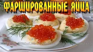 Фаршированные яйца с красной икрой. Stuffed eggs with red caviar.