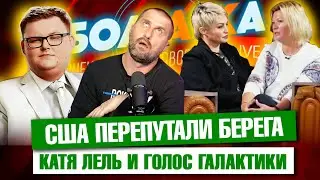 Катя Лель опять слышит голоса. Кто обидел Украину? Кем хотят стать девочки? США путают берега