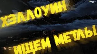 Хэллоуин и обновления 1 ноября GTA 5 RP. Продолжаем ивент, ищем метлы.