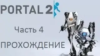 Прохождение игры Portal 2-4 часть