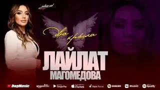 Лайлат Магомедова - Два крыла (Новинка на русском 2022) Cover version