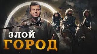 Козельск — город, остановивший Батыя (Агафонов) / 