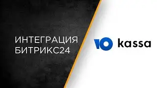 Интеграция сервиса ЮKassa и Битрикс24: настройка и сценарии работы