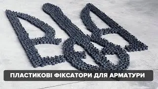 Що таке фіксатори арматури та навіщо вони потрібні