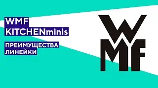 KITCHENminis от WMF, основные преимущества линейки