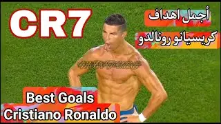 أجمل اهداف كريستيانو رونالدو  Best goals Cristiano Ronaldo
