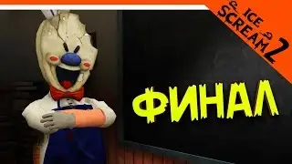 ФИНАЛ / КОНЦОВКА ► Ice Scream 2 ЭПИЗОД 🔪 МОРОЖЕНЩИК 2 ПРОХОЖДЕНИЕ