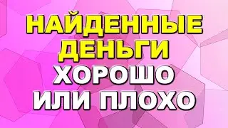 Человек нашел деньги: что говорят приметы / Приметы про деньги