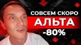 АЛЬТКОИНЫ -80% И БИТКОИН ПО 52.000$ - СОВСЕМ СКОРО!