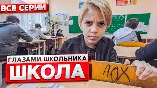 От первого лица: Школа ! ГЛАЗАМИ ШКОЛЬНИКА I ВСЕ СЕРИИ