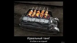 World of Tanks Приколы - СМЕШНЫЕ моменты 2018