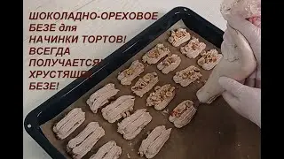 ВСЕГДА ПОЛУЧАЕТСЯ ! ШОКОЛАДНО-ОРЕХОВОЕ БЕЗЕ для НАЧИНКИ ТОРТОВ! Вкуснейшее БЕЗЕ получается у всех !