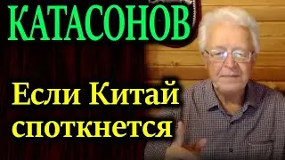 КАТАСОНОВ. В воздухе запахло жареным. Китай является главным экономическим партнером 140 стран мира