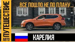 Nissan X-Trail 2.5 литра CVT в автопутешествии по Карелии