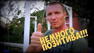 Влог. Хочется позитива