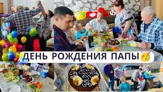 ДЕНЬ РОЖДЕНИЯ ПАПЫ 🥳 Гости, застолье, подарки, хоровод 😄 Собираем крапиву и щавель 🐝