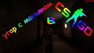 МАНЬЯК. ЧЕРТОВ СКРИМЕР НАПУГАЛ ВСЕХ. ФАН И ВЕСЕЛЬЕ (CS:GO)
