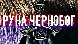 СЛАВЯНСКАЯ РУНА ЧЕРНОБОГ