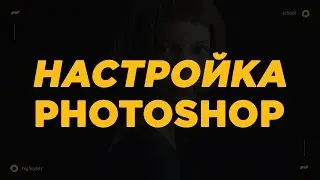 Настройка Photoshop. Подготовка к работе.