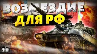 ВОЗМЕЗДИЕ для РФ за удар по Украине. Зеленский срочно обратился к Западу