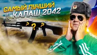 Самый ЛУЧШИЙ КАЛАШ в Battlefield 2042