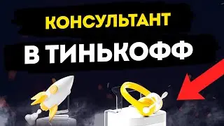 Вакансия: Консультант по продуктам для бизнеса в банке Тинькофф (регионы России). Работа в Tinkoff