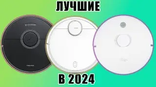 Лучшие роботы-пылесосы в 2024 году | Какой купить?