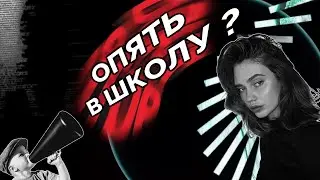 АЛЬТЕРНАТИВНАЯ ШКОЛА┃ПОЧЕМУ Я ОПЯТЬ ВЕРНУЛАСЬ В ШКОЛУ?