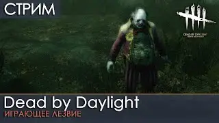 Dead by Daylight #19 | ИГРАЮЩЕЕ ЛЕЗВИЕ | стрим