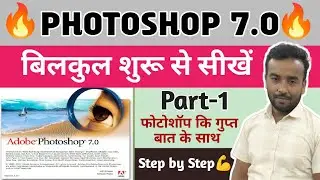 Photoshop 7.0 Tutorial for beginners in hindi | Photoshop 7.0 Class -1 | How to use Photoshop