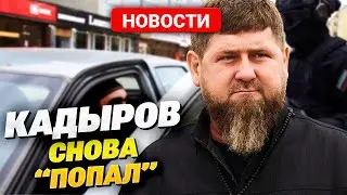 СКАНДАЛ! Кадыров опять вляпался! Удастся ли уйти от правосудия на этот раз?