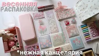 Распаковываю ВЕСЕННЮЮ нежную канцелярию 🌷