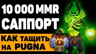 10К САППОРТ УЧИТ ПОБЕЖДАТЬ // ПУГНА ХАЙ ММР САППОРТ // PUGNA от Antohahahha