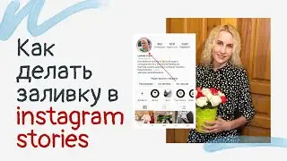 Как делать заливку в instagram stories.