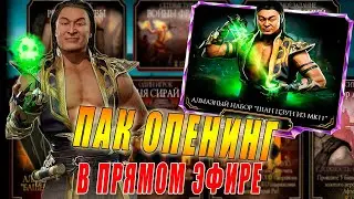 Открываем наборы или выбиваем алмазного Шан Цунга в игре Мортал Комбат мобайл(МК Мобайл)