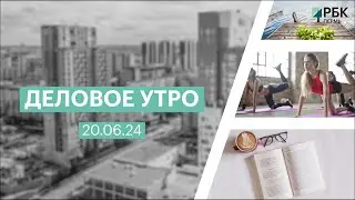 Деловое утро 07:00 | 20.06.24