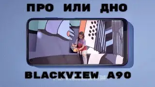 ПРО или ДНО? Давайте решим чего стоит новый бюджетник Blackview A90 с NFC и ценой в 100$
