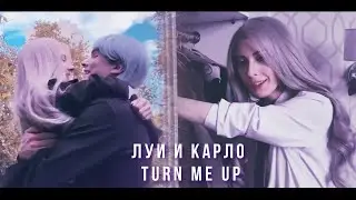 Луи и Карло | Turn Me Up | КАРАБАС И ЕГО КУКЛЫ/ПОЛНОМЕТРАЖКА [Music Video Edit]