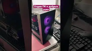 Отдам ПК в добрые руки 
