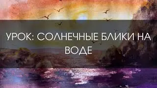 Как нарисовать солнечные блики на воде | УРОК