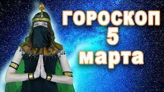 Гороскоп на сегодня завтра 5 марта рак лев дева рыбы знак овен телец близнецы козерог скорпион