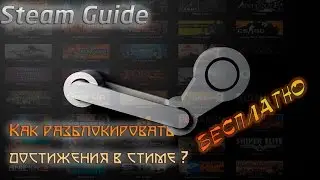 Steam Guide▶Как разблокировать/заблокировать достижения в Steam?